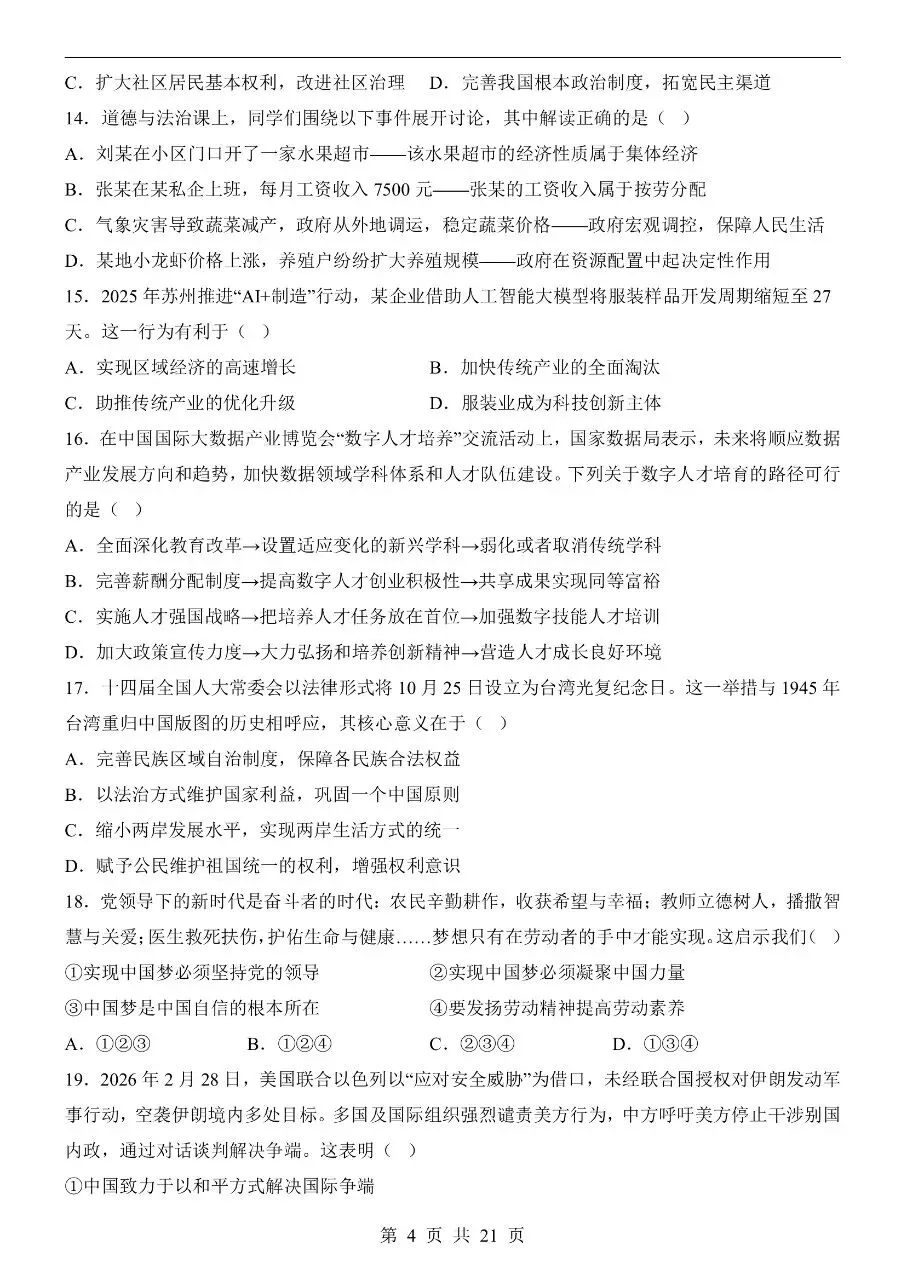 初中道法|2026年中考道法第二次模拟考试试卷(江苏专用)(可下载打印)-第4张图片-四季读书网 初中道法|2026年中考道法第二次模拟考试试卷(江苏专用)(可下载打印)-第4张图片-四季读书网