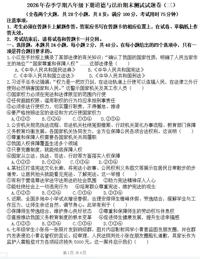 【新】八年级下册道法模拟试卷(三)-第1张图片-四季读书网