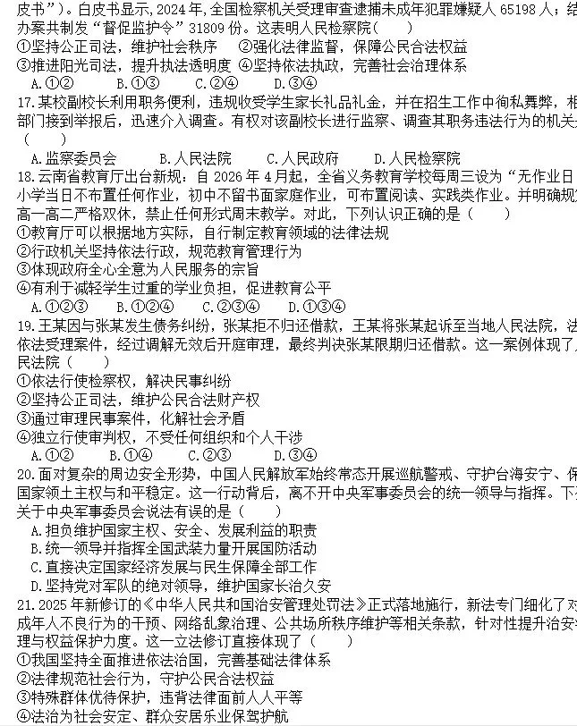 【新】八年级下册道法模拟试卷(三)-第4张图片-四季读书网