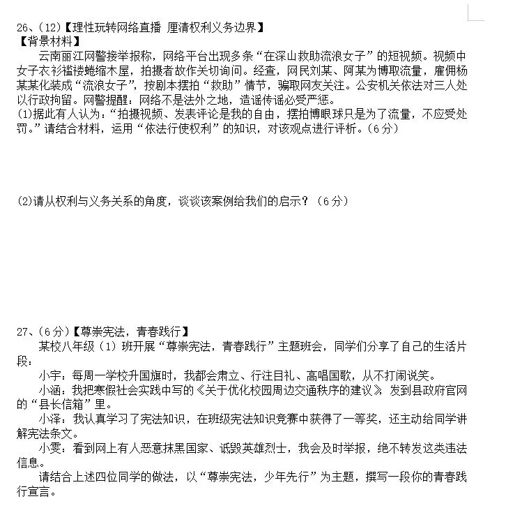 【新】八年级下册道法模拟试卷(三)-第6张图片-四季读书网
