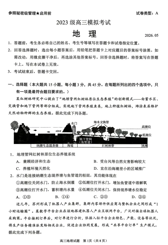 【地理】2026届山东省日照市高三模拟考试(日照三模)试题及答案-第1张图片-四季读书网