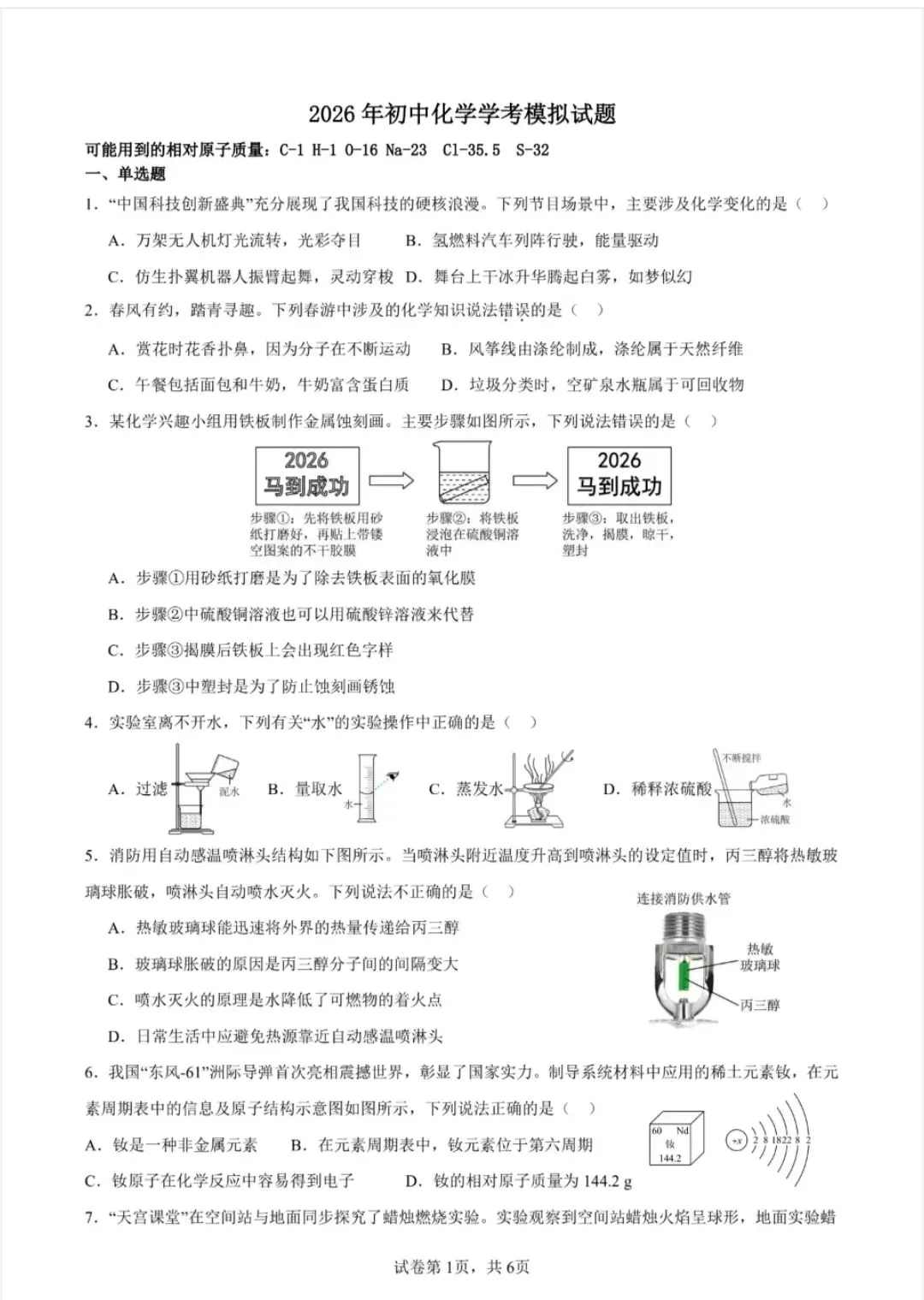 2026年学业水平考试化学模拟试题-第1张图片-四季读书网