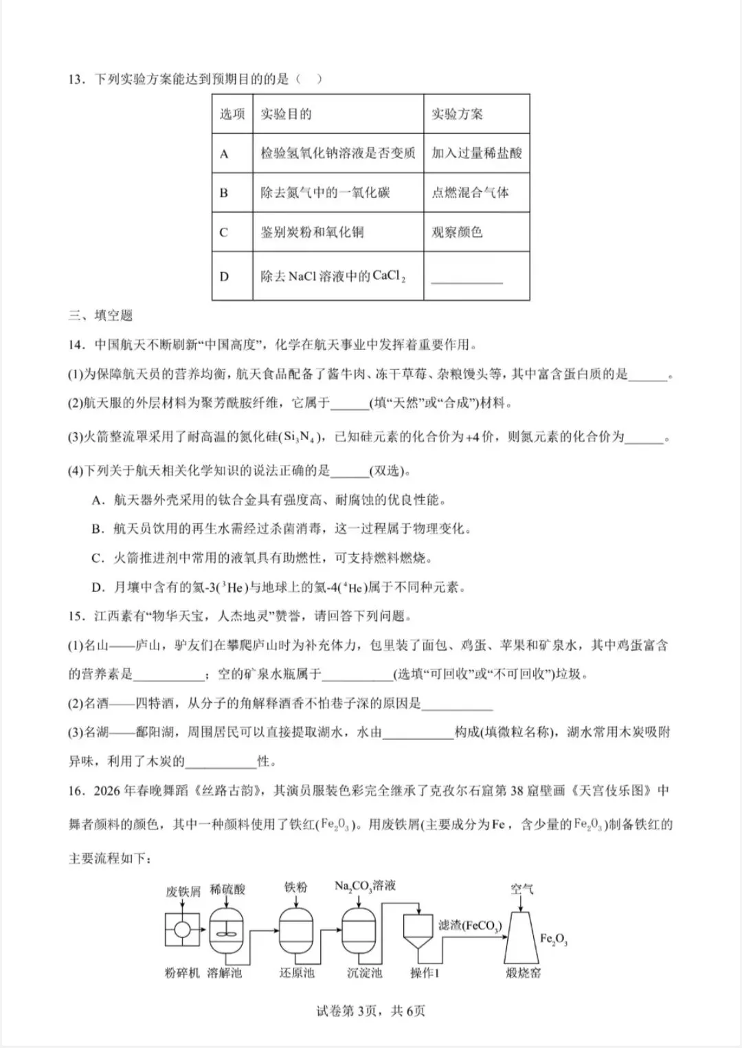 2026年学业水平考试化学模拟试题-第3张图片-四季读书网