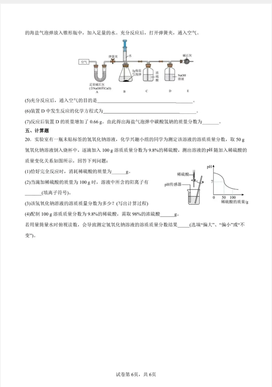 2026年学业水平考试化学模拟试题-第6张图片-四季读书网