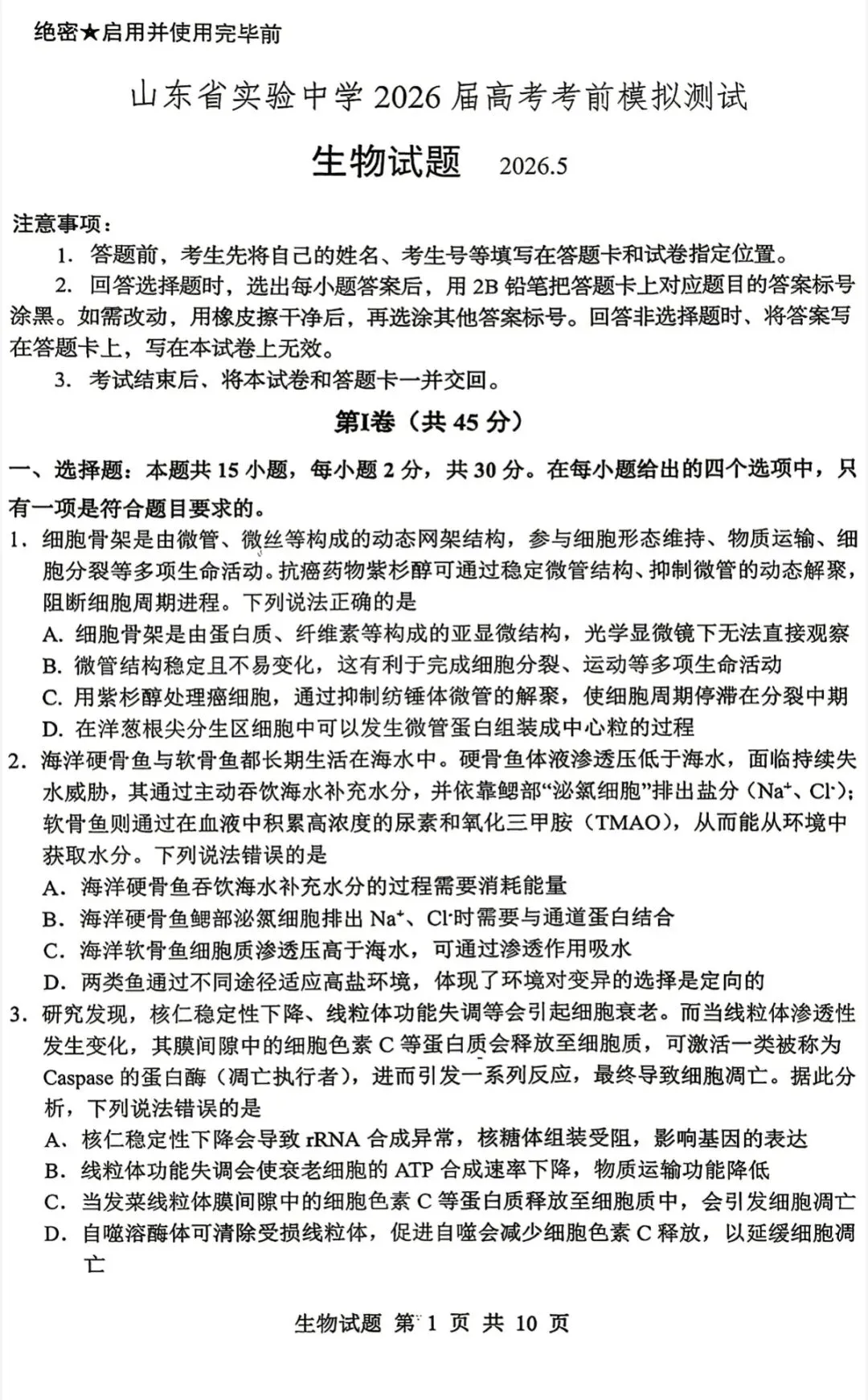 山东省实验中学2026届高考考前模拟测试生物学试题及答案-第1张图片-四季读书网