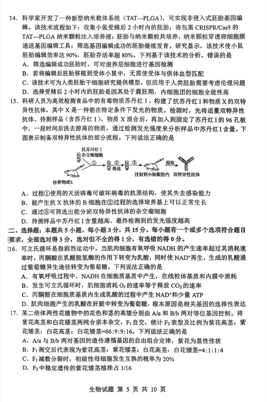 山东省实验中学2026届高考考前模拟测试生物学试题及答案-第5张图片-四季读书网