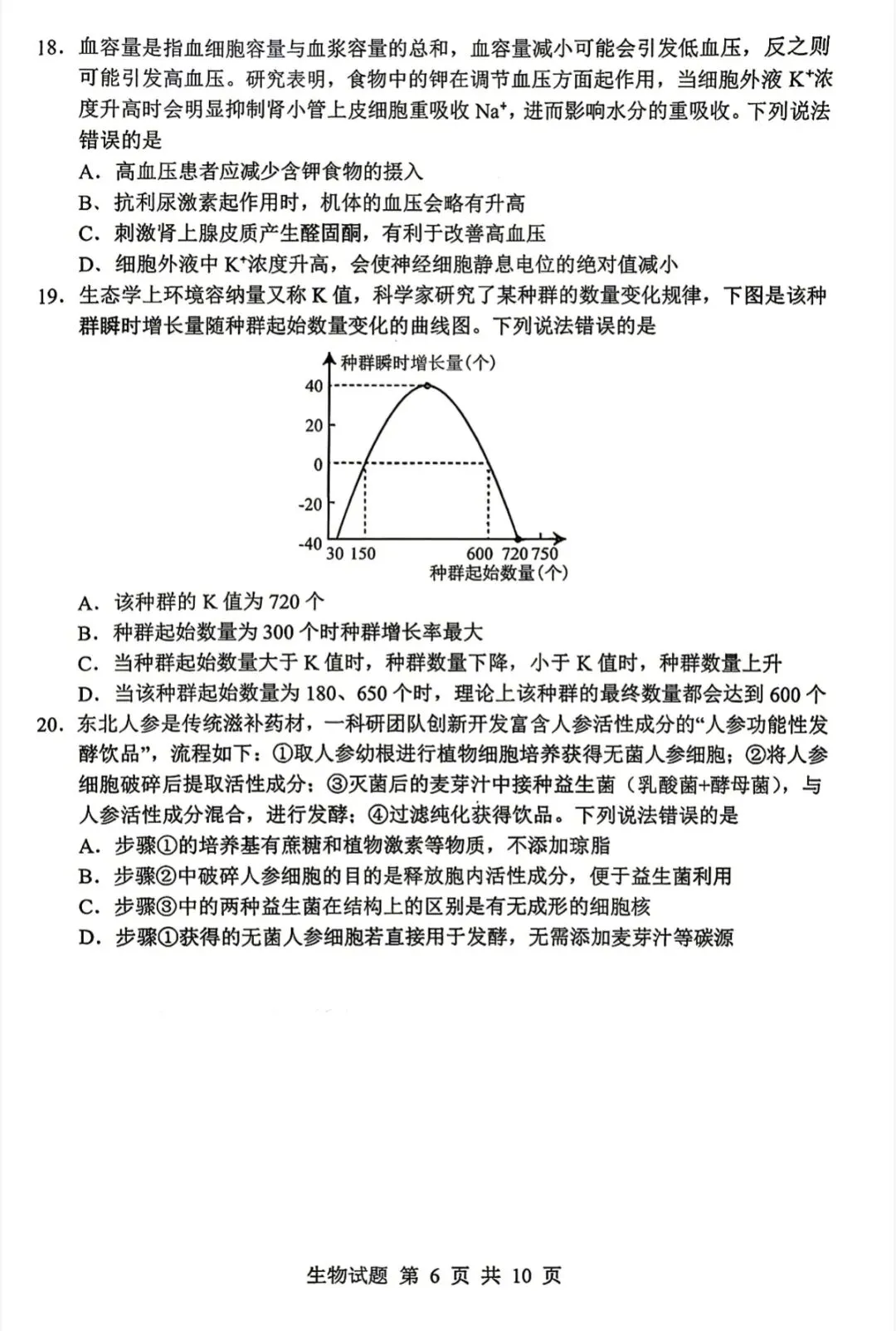 山东省实验中学2026届高考考前模拟测试生物学试题及答案-第6张图片-四季读书网