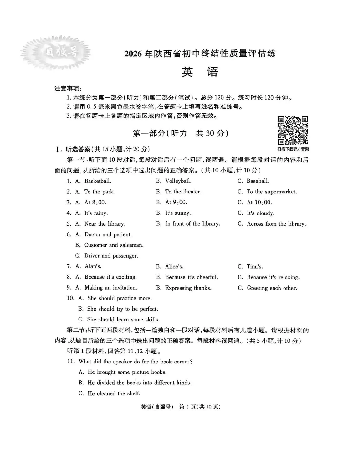 26年陕西中考英语终结性评估自强号及解析-第1张图片-四季读书网 26年陕西中考英语终结性评估自强号及解析-第1张图片-四季读书网