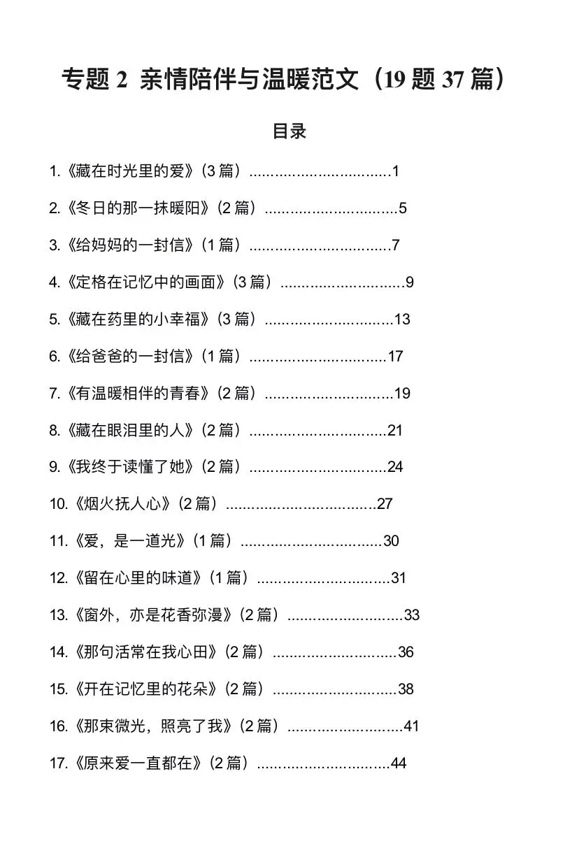中考作文—亲情陪伴与温暖范文37篇(文末自取)-第1张图片-四季读书网 中考作文—亲情陪伴与温暖范文37篇(文末自取)-第1张图片-四季读书网