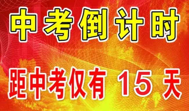 中考倒计时15天,每日备考清单-第1张图片-四季读书网