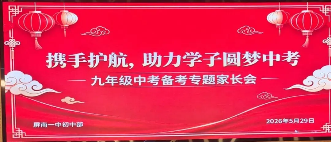 凝心聚力助追梦 携手同行迎中考——我校顺利召开九年级毕业班专题家长会-第7张图片-四季读书网