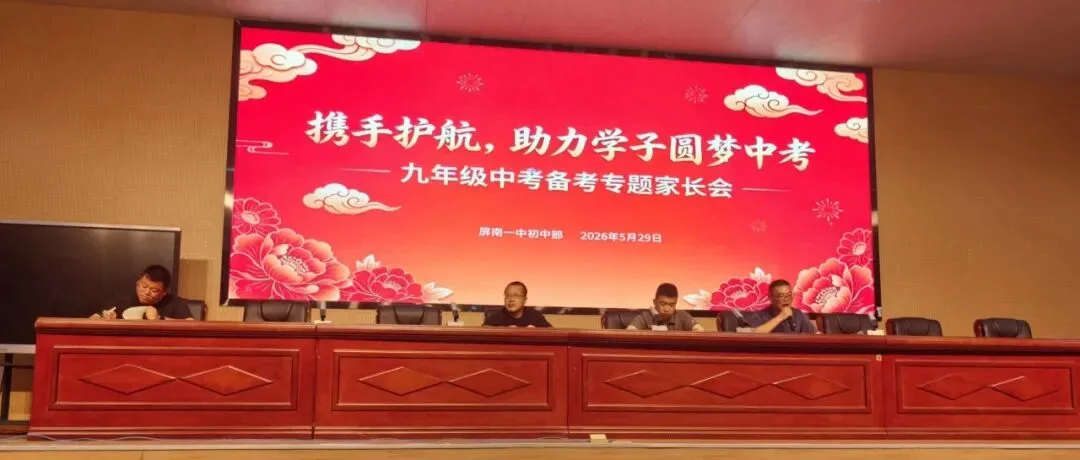 凝心聚力助追梦 携手同行迎中考——我校顺利召开九年级毕业班专题家长会-第16张图片-四季读书网