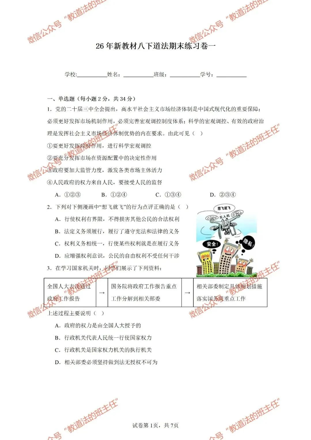 试卷|26年新教材八下道法期末练习卷一-第3张图片-四季读书网