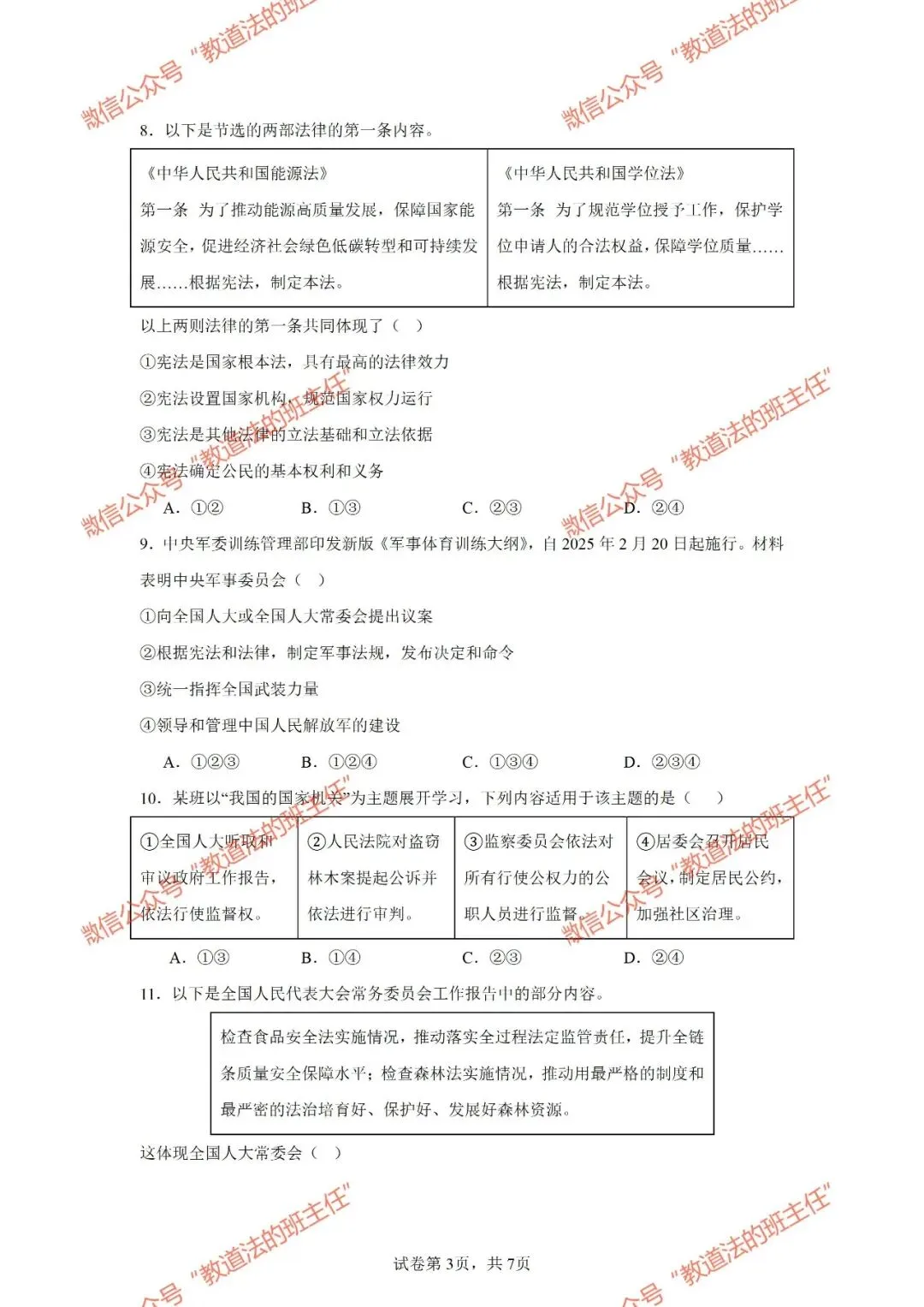 试卷|26年新教材八下道法期末练习卷一-第5张图片-四季读书网