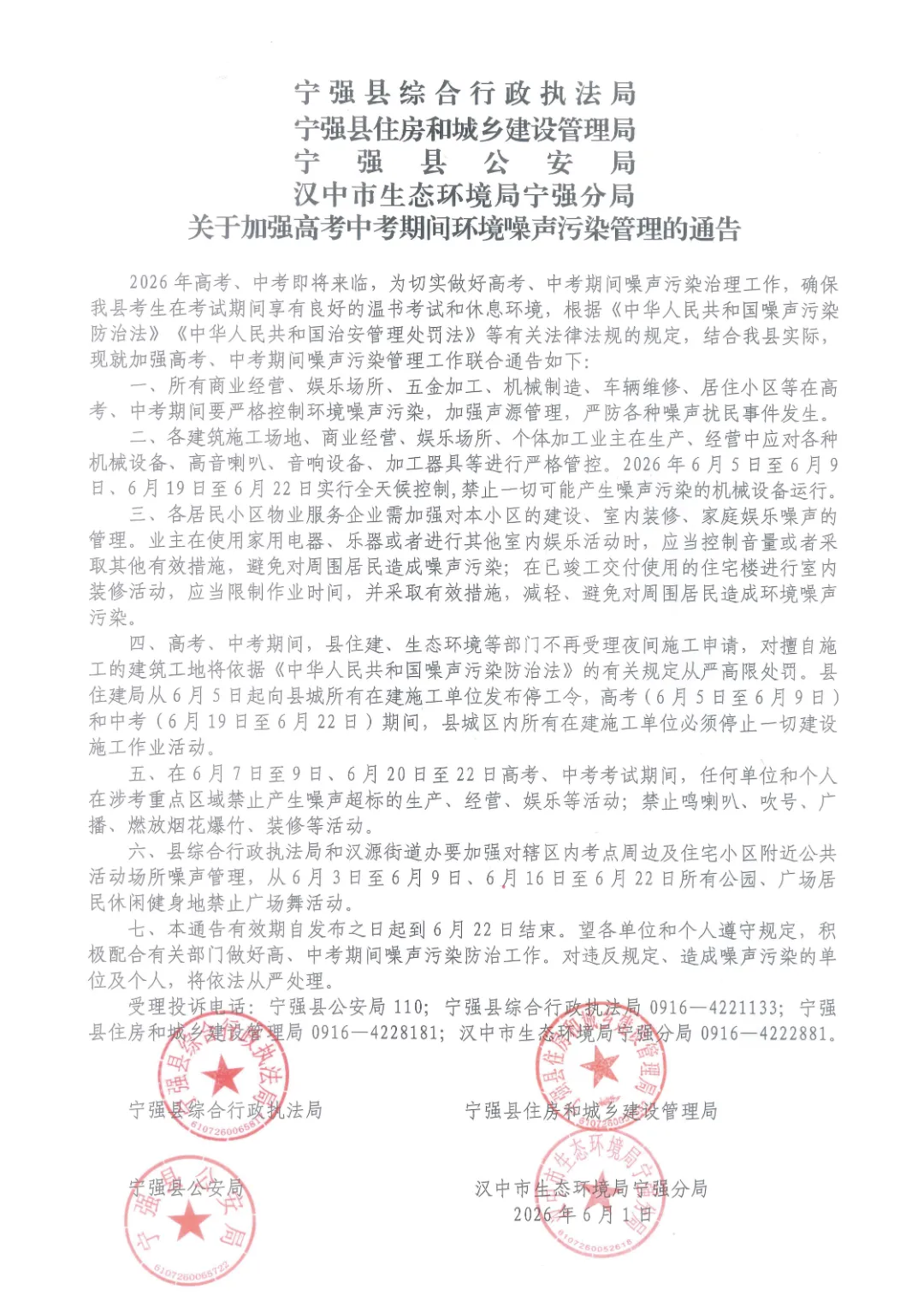 宁强县关于加强2026年高考、中考期间环境噪声污染管理的通告-第4张图片-四季读书网 宁强县关于加强2026年高考、中考期间环境噪声污染管理的通告-第4张图片-四季读书网