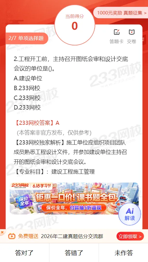 2026年二级建造师考试各科完整版真题答案,估分又快又全!-第7张图片-四季读书网