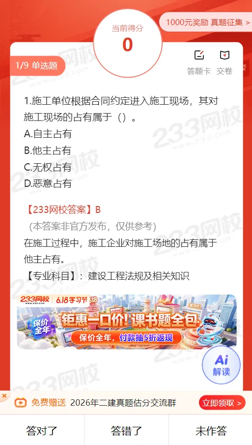 2026年二级建造师考试各科完整版真题答案,估分又快又全!-第9张图片-四季读书网