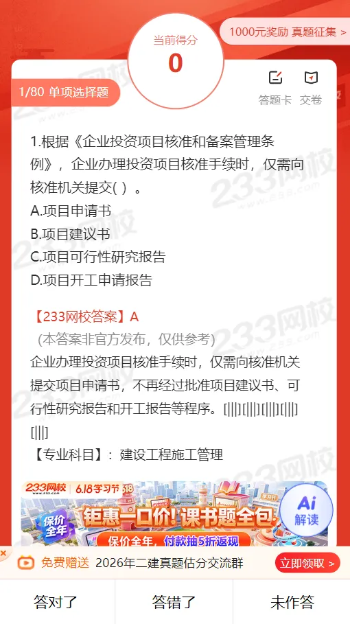 2026年二级建造师考试各科完整版真题答案,估分又快又全!-第21张图片-四季读书网