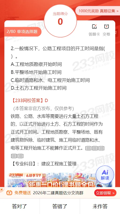 2026年二级建造师考试各科完整版真题答案,估分又快又全!-第22张图片-四季读书网