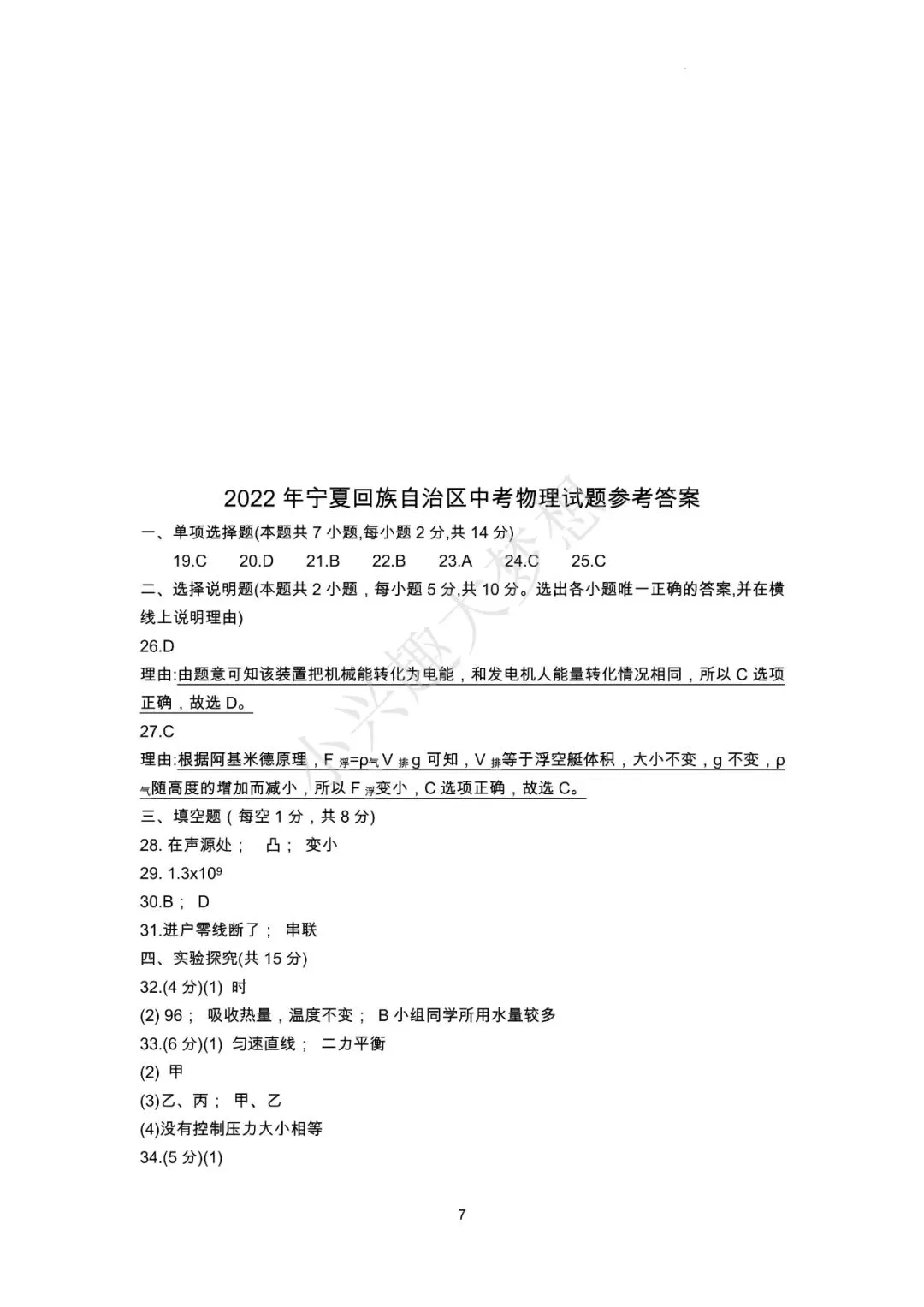 宁夏回族自治区中考物理真题答案-第8张图片-四季读书网
