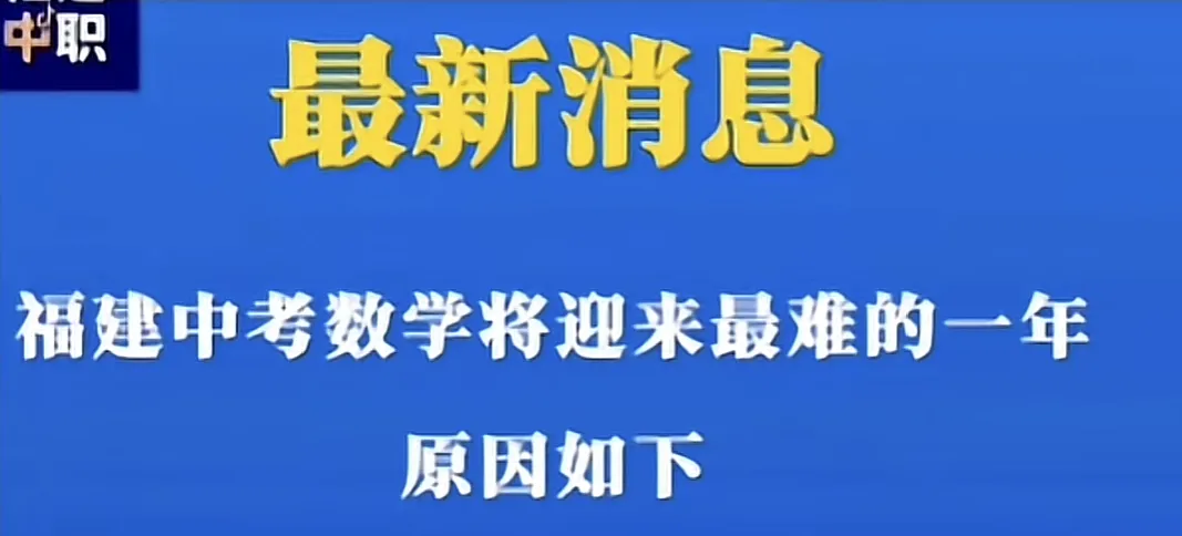 今年福建中考,数学是近几年最难的?别信!-第2张图片-四季读书网