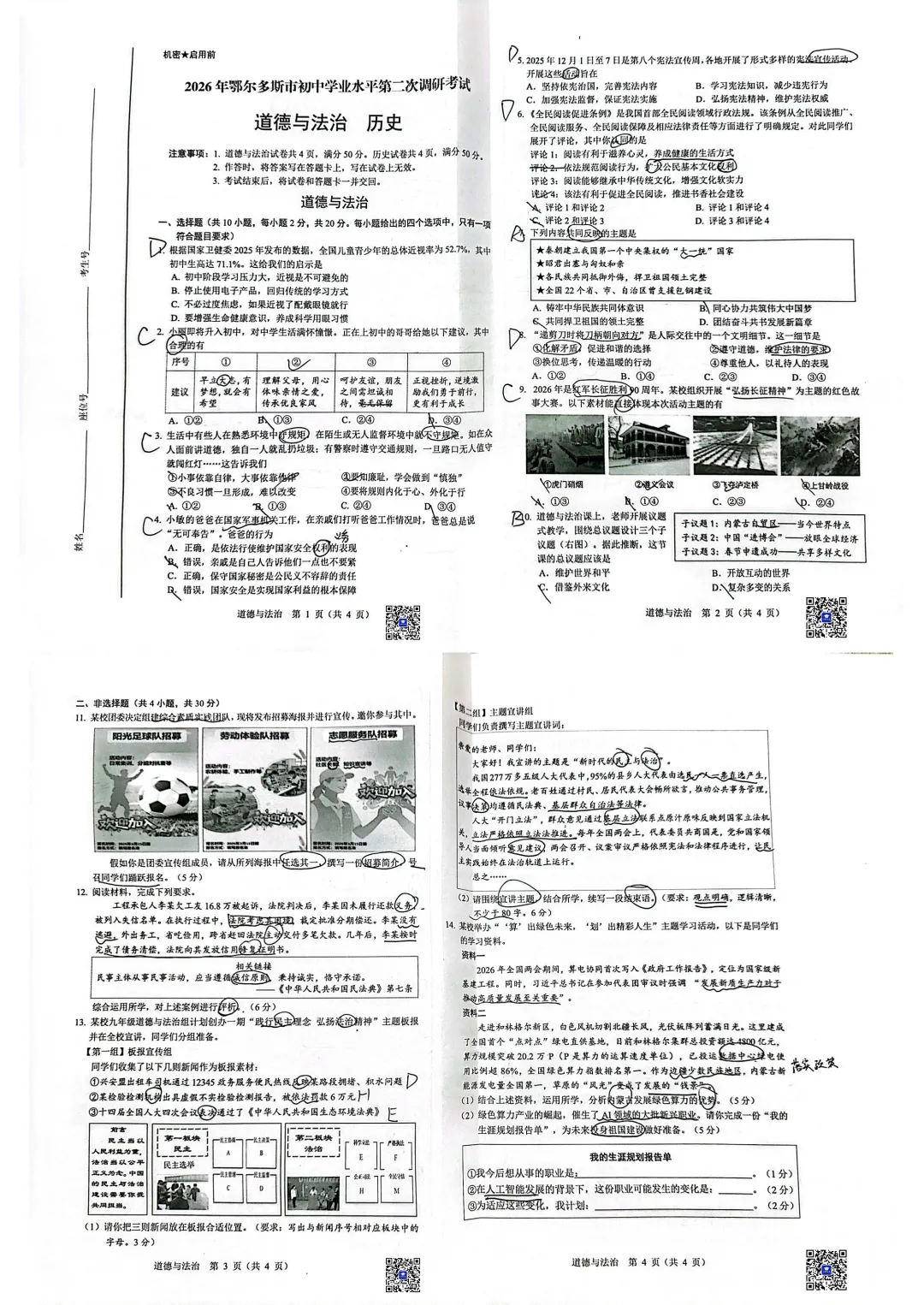 2026鄂尔多斯出生二模道法试卷(真题+答案)-第2张图片-四季读书网