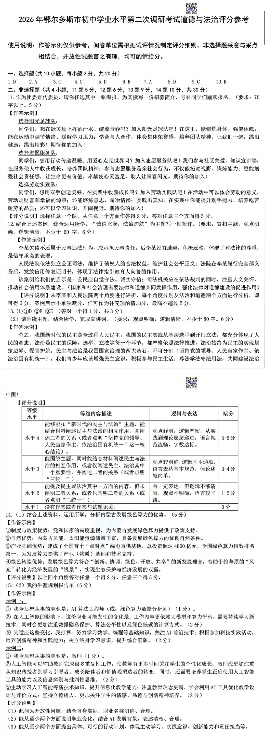 2026鄂尔多斯出生二模道法试卷(真题+答案)-第3张图片-四季读书网