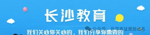 2026年长沙市中考相关政策及部公办中职录取分数线预估和招生简章-第1张图片-四季读书网 2026年长沙市中考相关政策及部公办中职录取分数线预估和招生简章-第1张图片-四季读书网