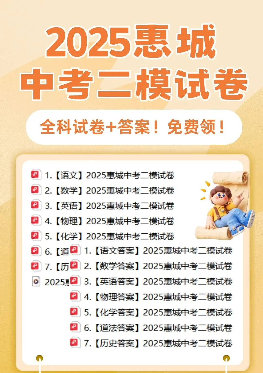 2026广东惠州中考二模试题及参考答案汇总(全科)-第1张图片-四季读书网