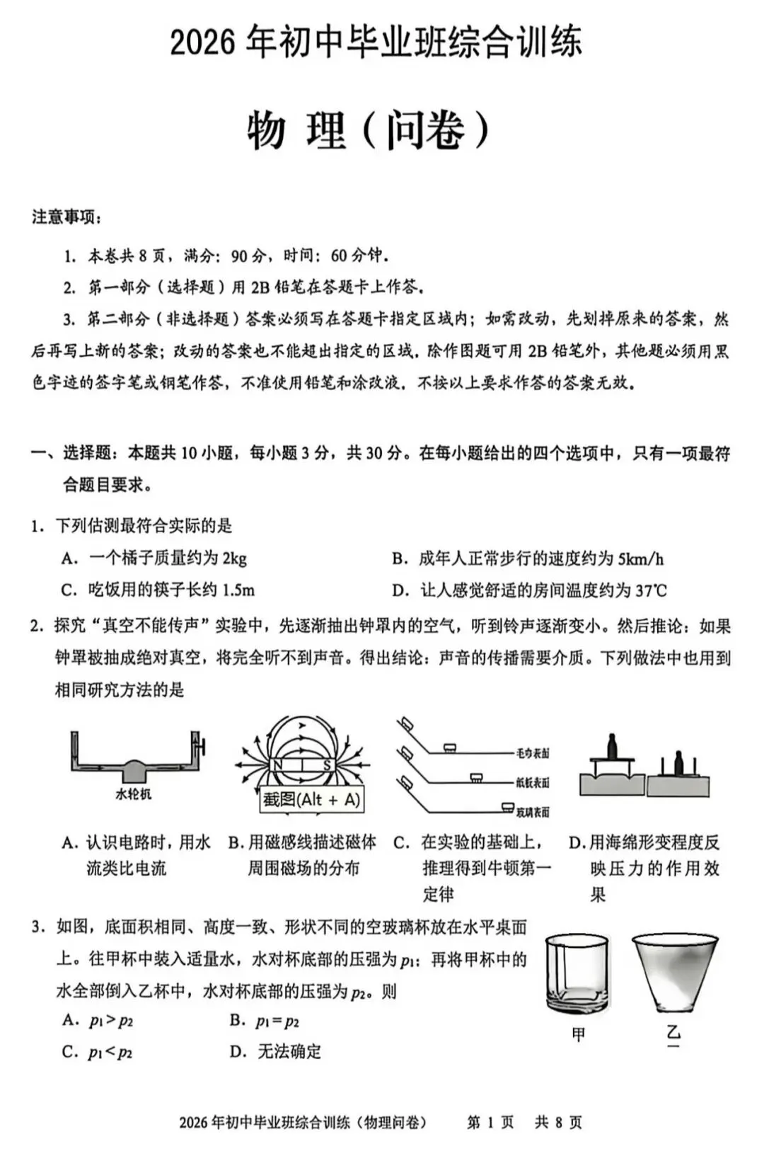 2026 广州中考白云区二模物理卷-第1张图片-四季读书网
