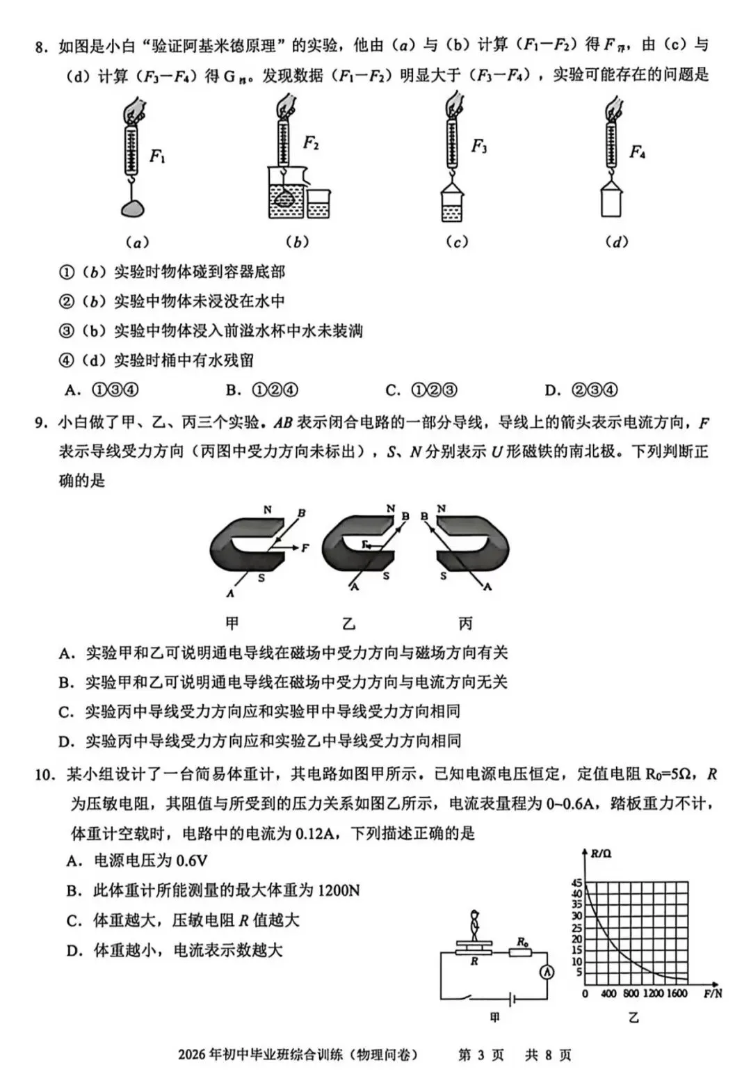2026 广州中考白云区二模物理卷-第3张图片-四季读书网