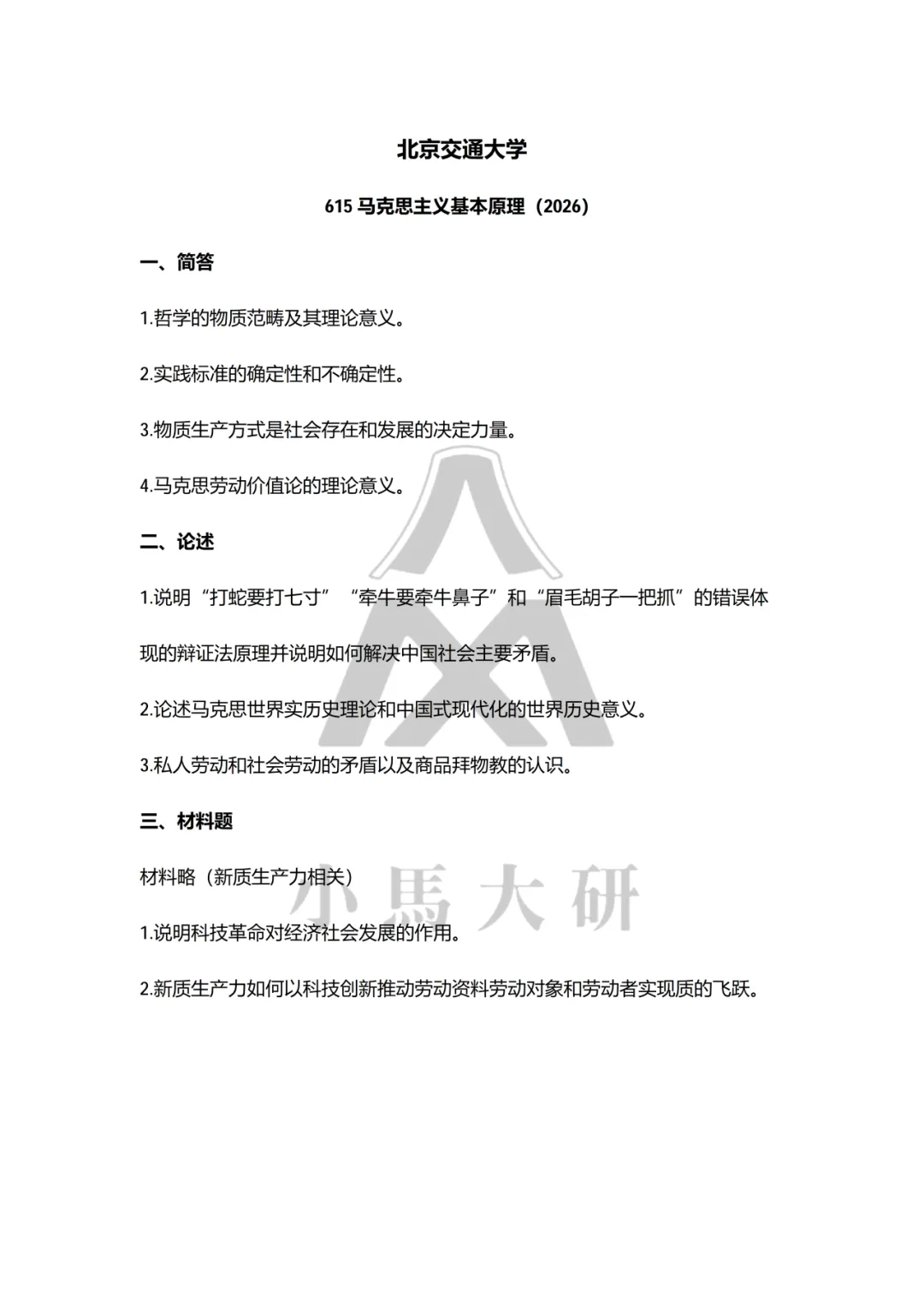 真题择校|北京交通大学27马理论考研分析:内含真题/参考书目/命题特点/择校建议-第8张图片-四季读书网