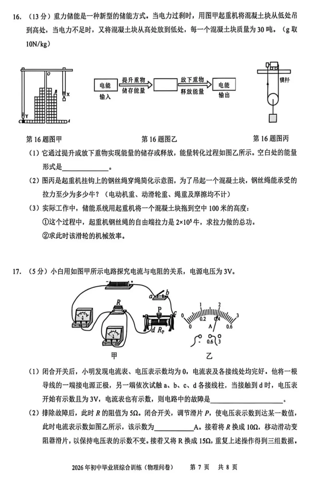 2026 广州中考白云区二模物理卷-第7张图片-四季读书网