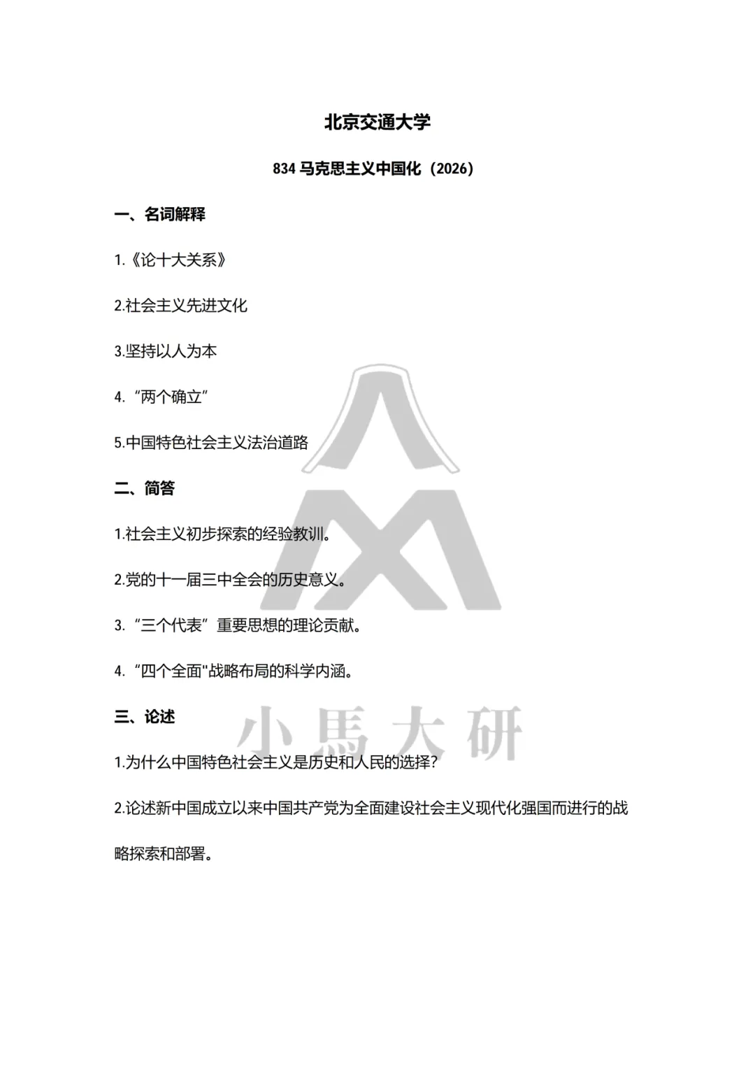 真题择校|北京交通大学27马理论考研分析:内含真题/参考书目/命题特点/择校建议-第9张图片-四季读书网