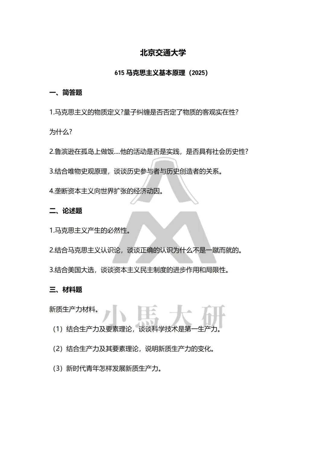 真题择校|北京交通大学27马理论考研分析:内含真题/参考书目/命题特点/择校建议-第10张图片-四季读书网