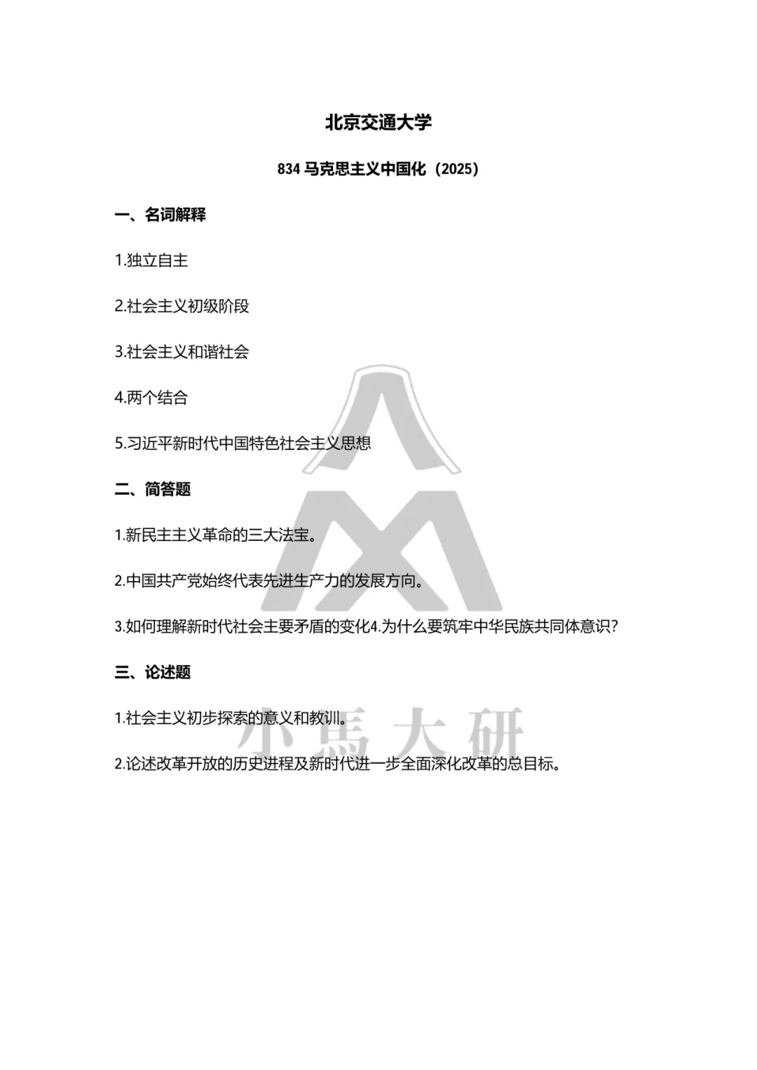 真题择校|北京交通大学27马理论考研分析:内含真题/参考书目/命题特点/择校建议-第11张图片-四季读书网