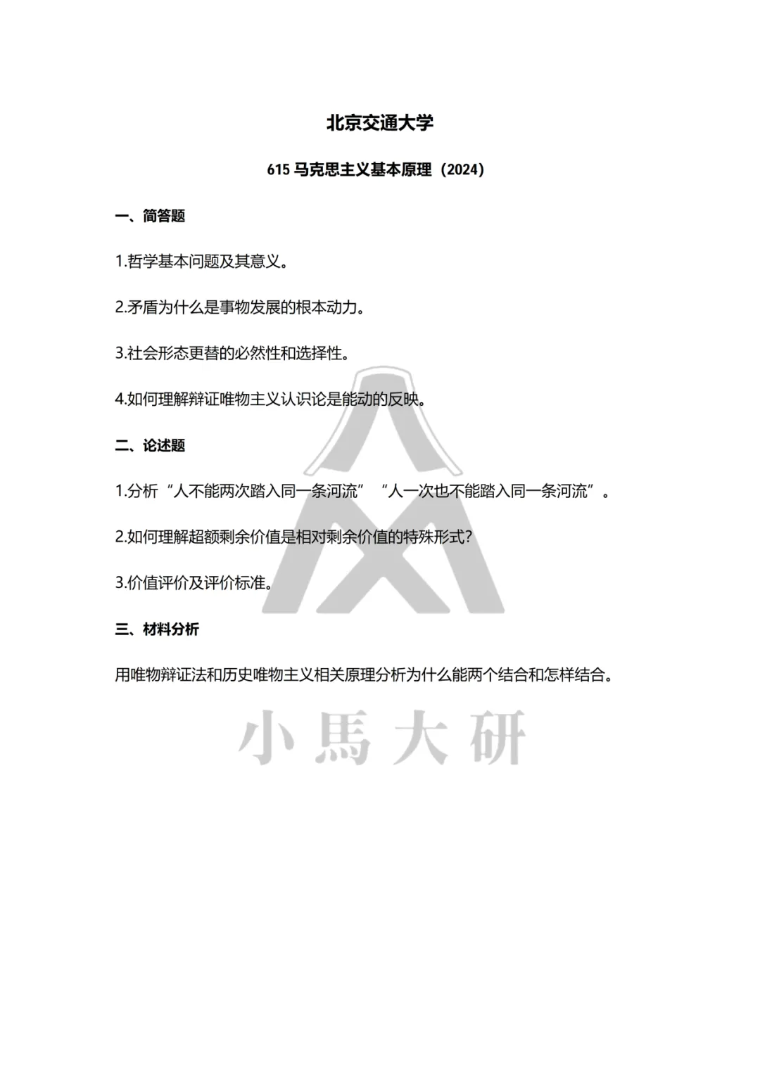 真题择校|北京交通大学27马理论考研分析:内含真题/参考书目/命题特点/择校建议-第12张图片-四季读书网