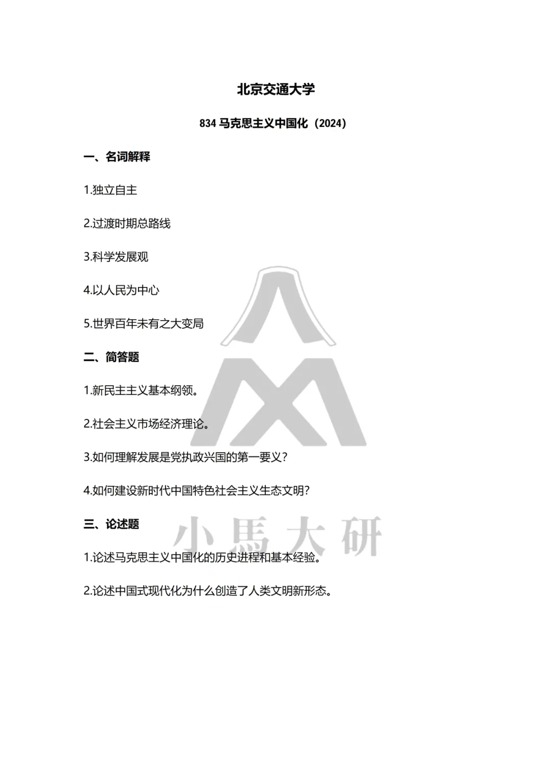 真题择校|北京交通大学27马理论考研分析:内含真题/参考书目/命题特点/择校建议-第13张图片-四季读书网