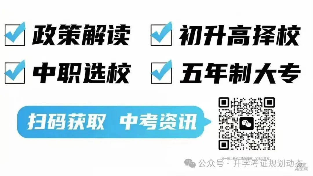 2026年长沙市中考相关政策及部公办中职录取分数线预估和招生简章-第8张图片-四季读书网 2026年长沙市中考相关政策及部公办中职录取分数线预估和招生简章-第8张图片-四季读书网