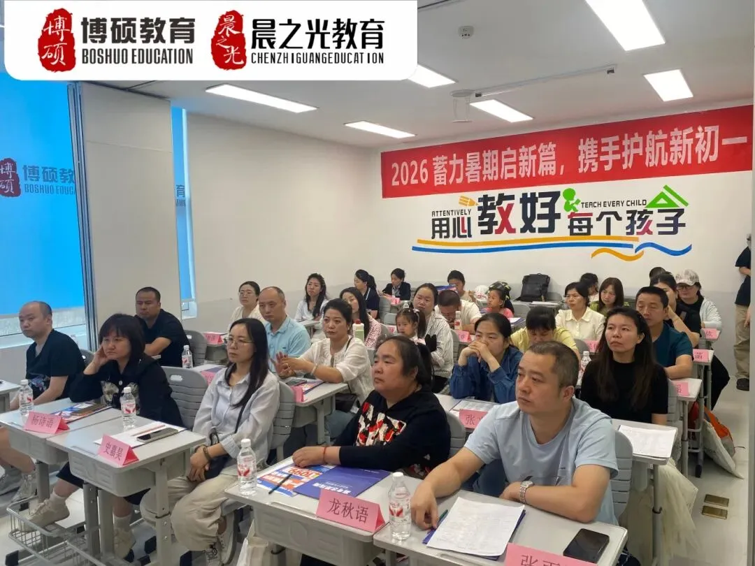 博硕新初一家长会|把握初中黄金期,为中考蓄力,从这里启航!-第12张图片-四季读书网 博硕新初一家长会|把握初中黄金期,为中考蓄力,从这里启航!-第12张图片-四季读书网
