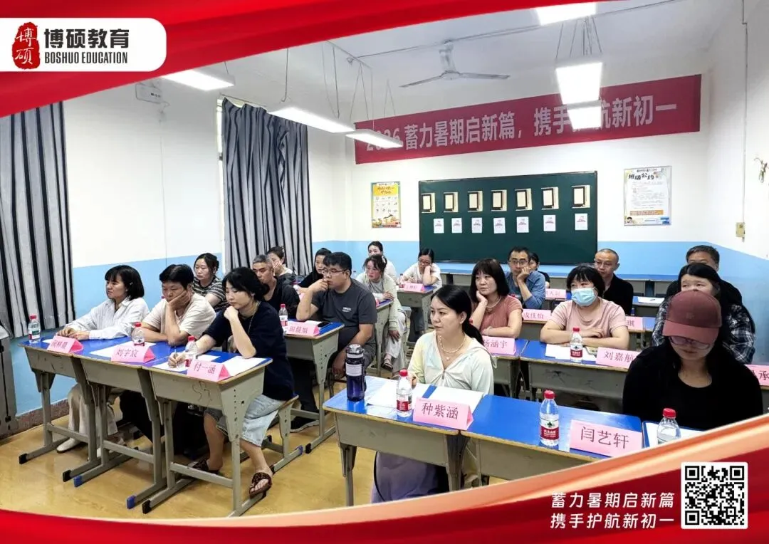 博硕新初一家长会|把握初中黄金期,为中考蓄力,从这里启航!-第27张图片-四季读书网 博硕新初一家长会|把握初中黄金期,为中考蓄力,从这里启航!-第27张图片-四季读书网