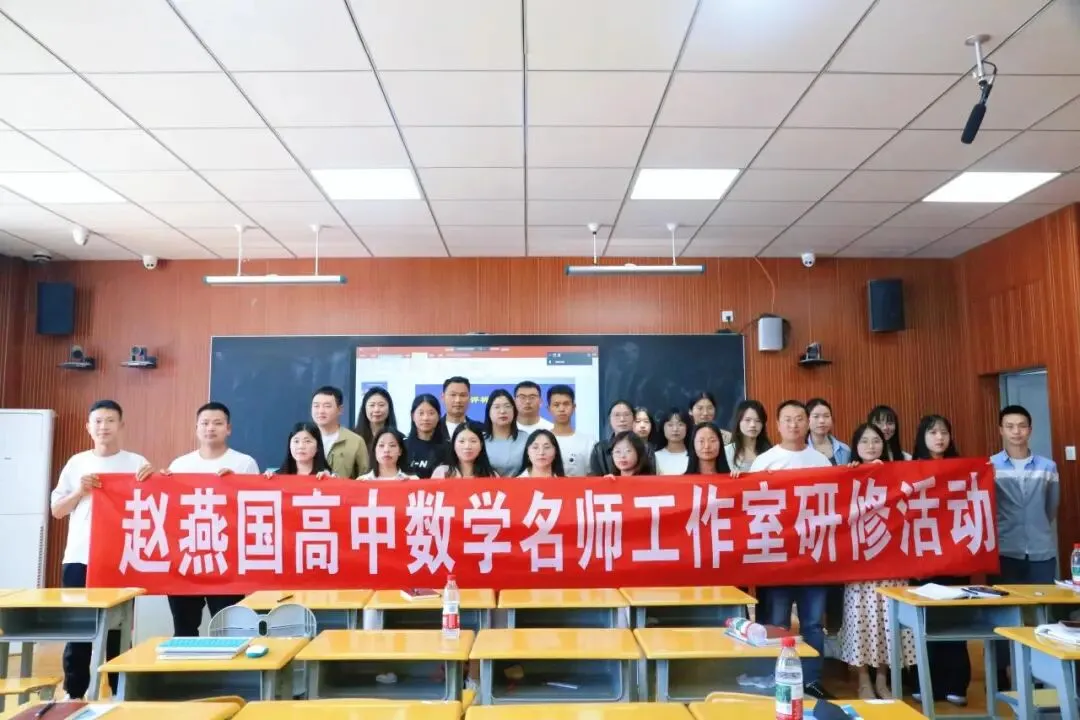 聚焦真题研趋势,单元重构育良师 ——云南省基础教育领域省级学科带头人赵燕国高中数学名师工作室5月研修活动顺利举行-第15张图片-四季读书网 聚焦真题研趋势,单元重构育良师 ——云南省基础教育领域省级学科带头人赵燕国高中数学名师工作室5月研修活动顺利举行-第15张图片-四季读书网