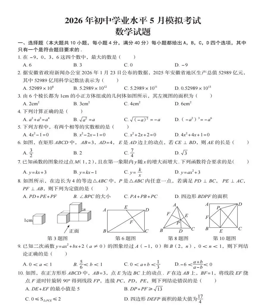 2026年初中学业水平5月模拟考试(二模)全科试题+答案+听力-第2张图片-四季读书网