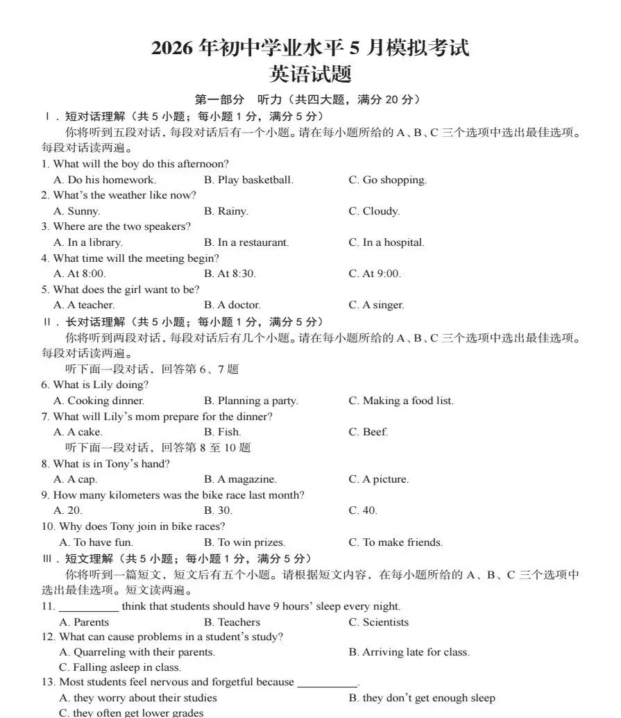 2026年初中学业水平5月模拟考试(二模)全科试题+答案+听力-第3张图片-四季读书网