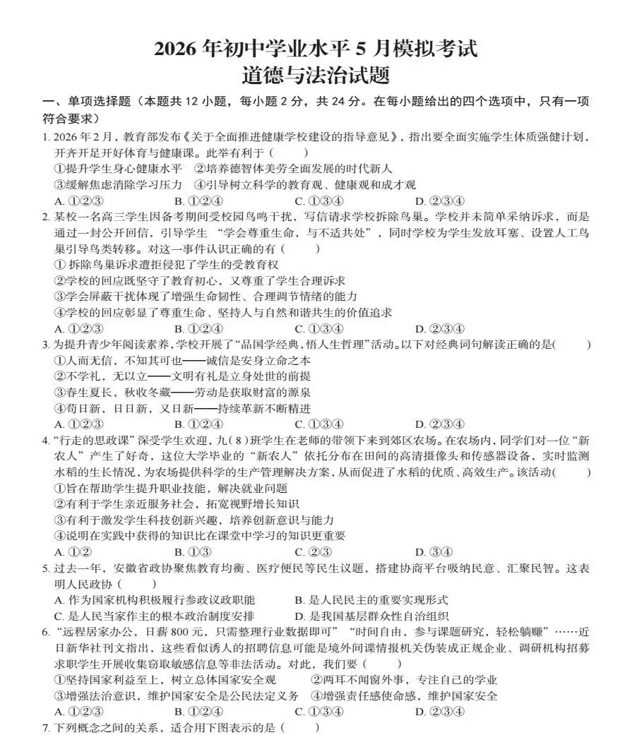 2026年初中学业水平5月模拟考试(二模)全科试题+答案+听力-第6张图片-四季读书网