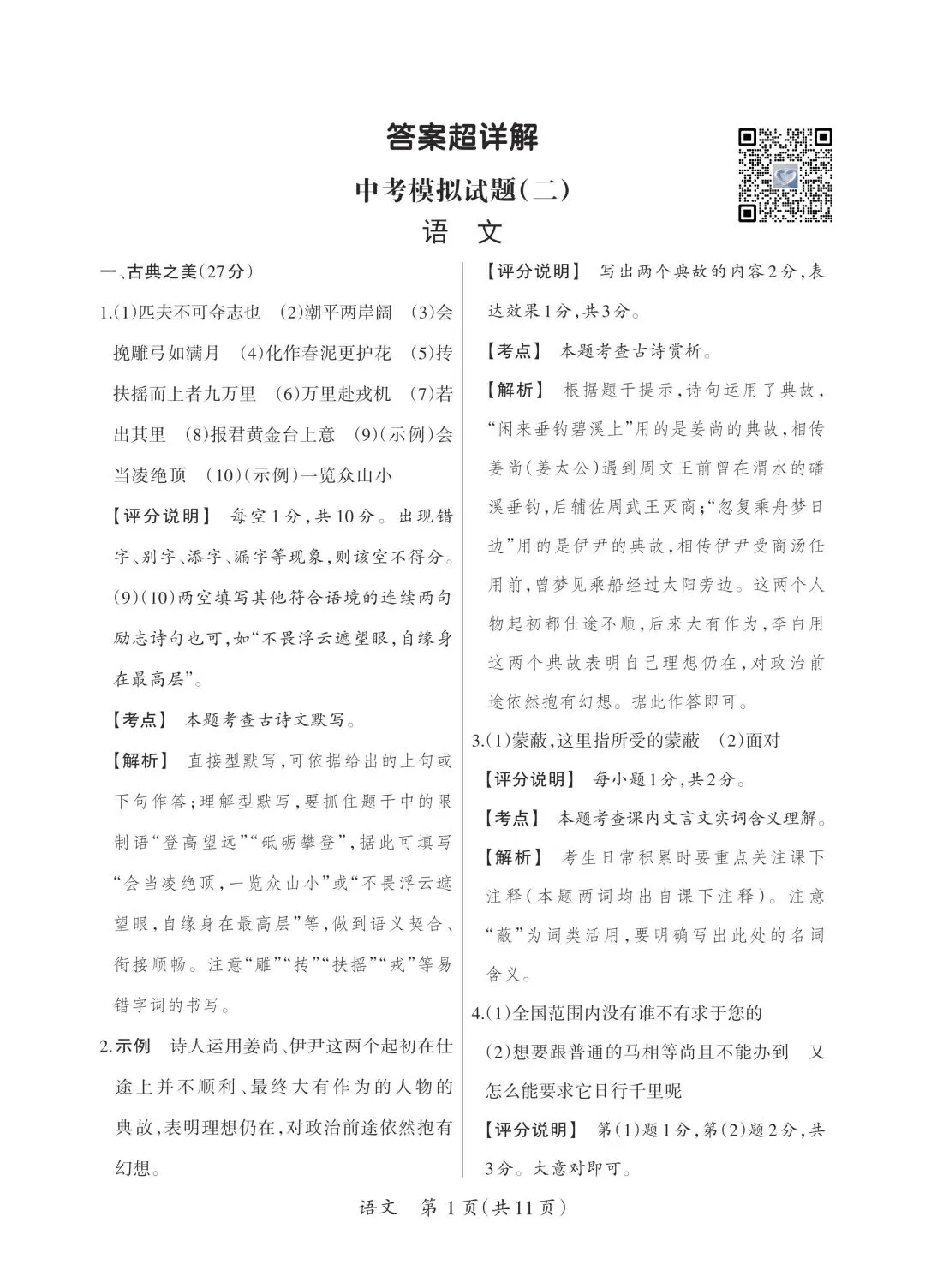 【语文】中考模拟试题(二)-第11张图片-四季读书网
