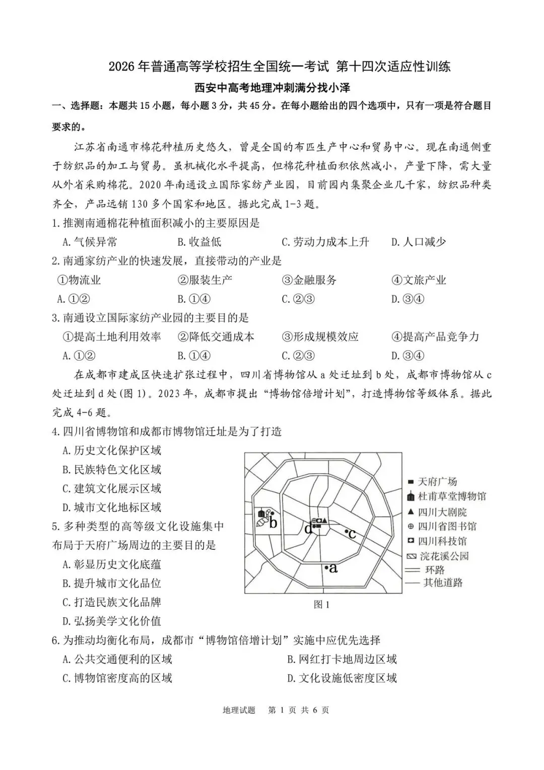 2026届西工大附中第14次地理模拟考试-第1张图片-四季读书网
