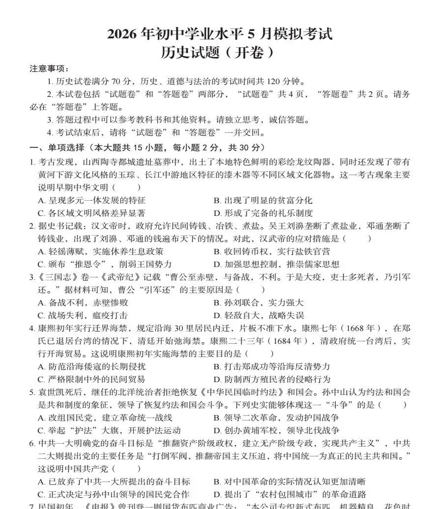 2026年初中学业水平5月模拟考试(二模)全科试题+答案+听力-第7张图片-四季读书网