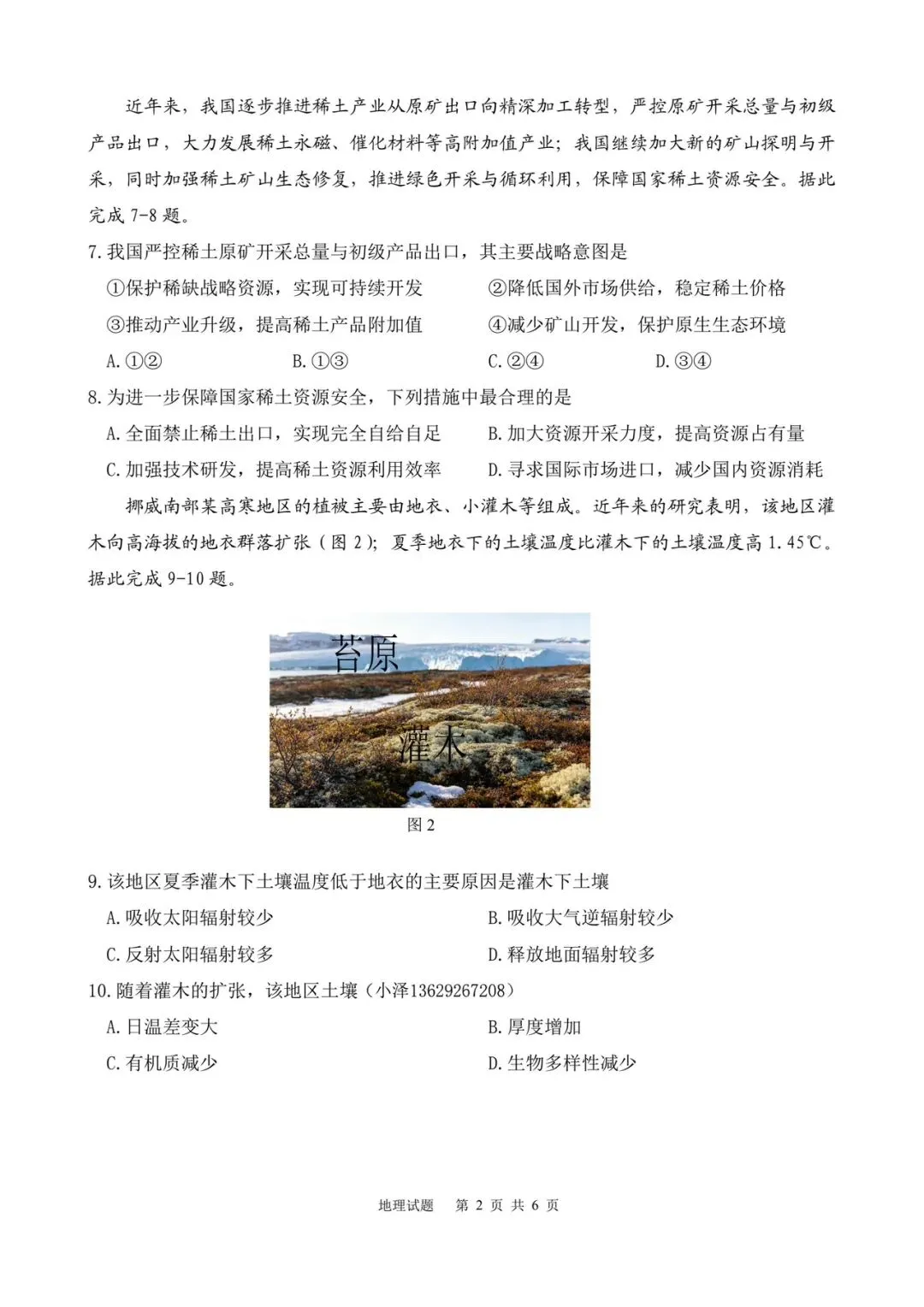 2026届西工大附中第14次地理模拟考试-第2张图片-四季读书网