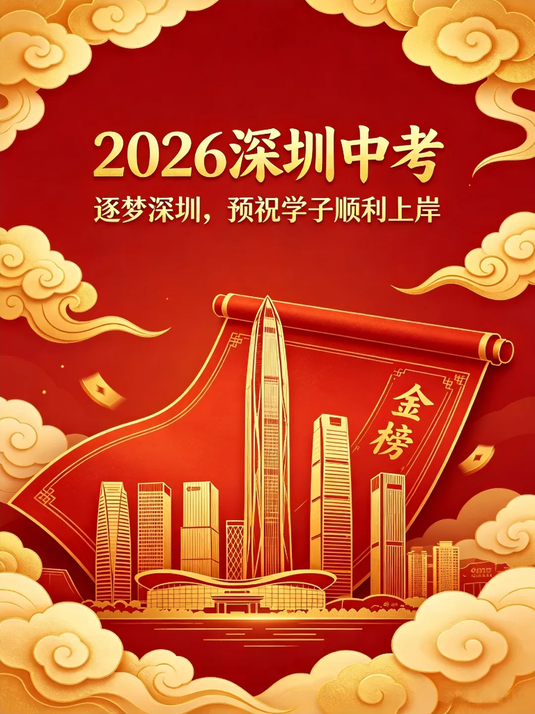 2026深圳中考的学子们金榜题名,顺利上岸!-第1张图片-四季读书网